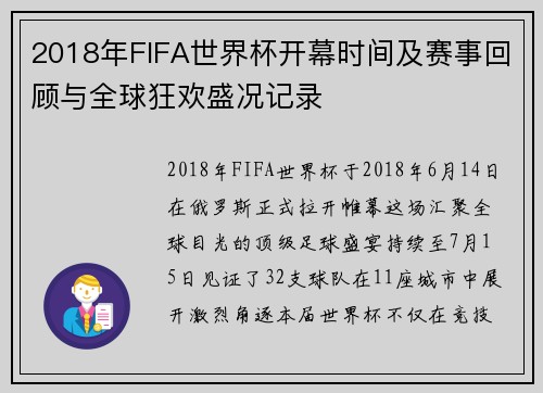 2018年FIFA世界杯开幕时间及赛事回顾与全球狂欢盛况记录 2018年FIFA世界杯开幕时间及赛事回顾与全球狂欢盛况记录
