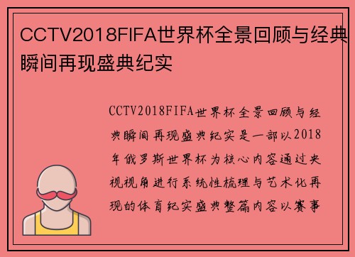 CCTV2018FIFA世界杯全景回顾与经典瞬间再现盛典纪实 CCTV2018FIFA世界杯全景回顾与经典瞬间再现盛典纪实