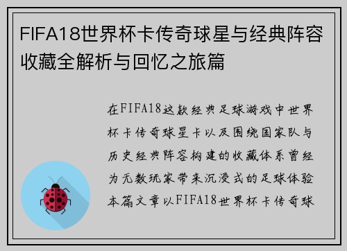 FIFA18世界杯卡传奇球星与经典阵容收藏全解析与回忆之旅篇 FIFA18世界杯卡传奇球星与经典阵容收藏全解析与回忆之旅篇